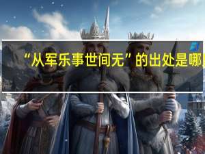 “从军乐事世间无”的出处是哪里
