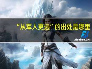 “从军人更远”的出处是哪里