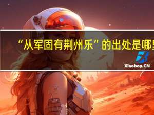 “从军固有荆州乐”的出处是哪里
