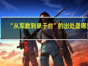 “从军数到单于台”的出处是哪里