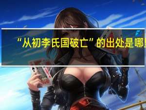 “从初李氏国破亡”的出处是哪里
