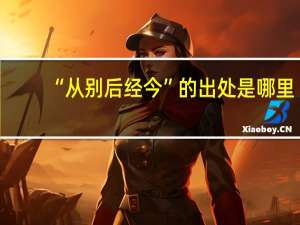 “从别后经今”的出处是哪里