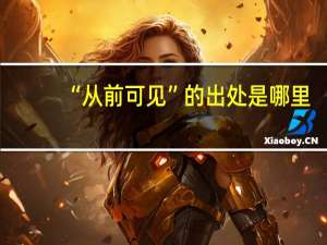 “从前可见”的出处是哪里