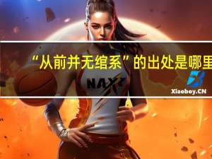 “从前并无绾系”的出处是哪里