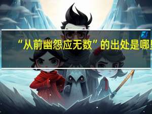 “从前幽怨应无数”的出处是哪里