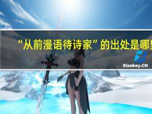 “从前漫语待诗家”的出处是哪里