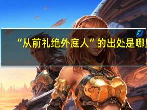 “从前礼绝外庭人”的出处是哪里