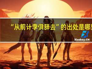 “从前计孛俱辞去”的出处是哪里