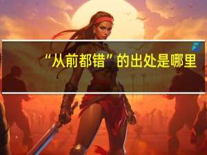 “从前都错”的出处是哪里