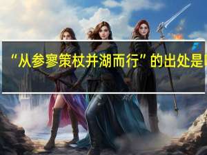 “从参寥策杖并湖而行”的出处是哪里