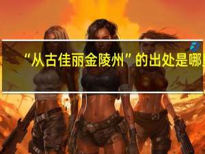“从古佳丽金陵州”的出处是哪里