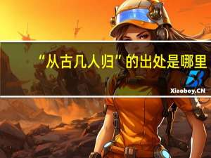 “从古几人归”的出处是哪里