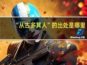 “从古多其人”的出处是哪里