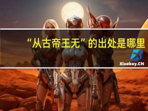 “从古帝王无”的出处是哪里