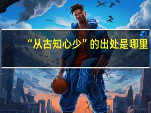 “从古知心少”的出处是哪里
