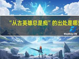 “从古英雄总是痴”的出处是哪里