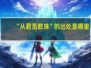 “从君觅数珠”的出处是哪里