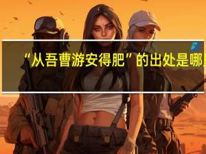 “从吾曹游安得肥”的出处是哪里