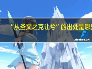 “从圣文之克让兮”的出处是哪里