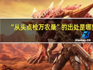 “从头点检万农桑”的出处是哪里