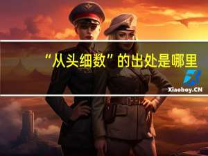 “从头细数”的出处是哪里