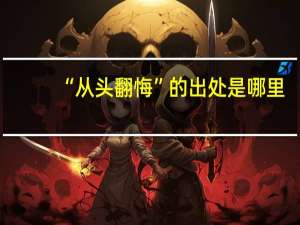 “从头翻悔”的出处是哪里