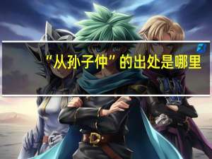 “从孙子仲”的出处是哪里