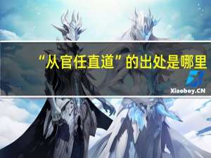 “从官任直道”的出处是哪里