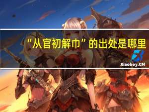 “从官初解巾”的出处是哪里