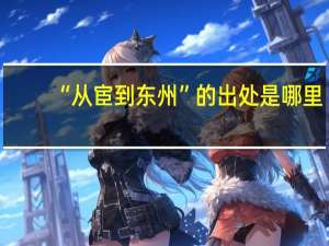 “从宦到东州”的出处是哪里
