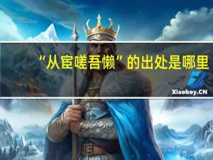 “从宦嗟吾懒”的出处是哪里