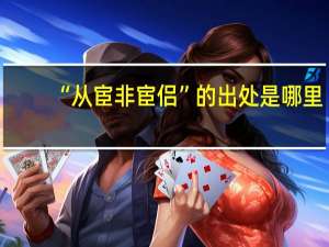 “从宦非宦侣”的出处是哪里