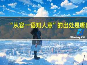 “从容一语知人意”的出处是哪里