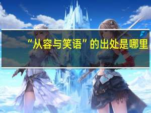 “从容与笑语”的出处是哪里