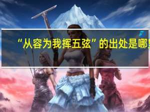 “从容为我挥五弦”的出处是哪里