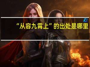 “从容九霄上”的出处是哪里