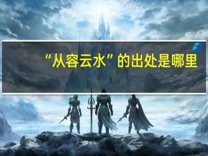 “从容云水”的出处是哪里