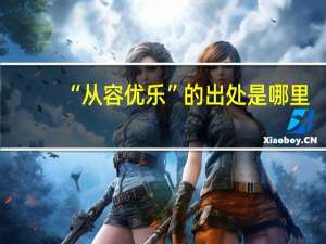“从容优乐”的出处是哪里