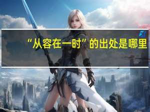 “从容在一时”的出处是哪里