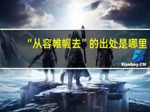“从容帷幄去”的出处是哪里