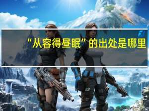 “从容得昼眠”的出处是哪里