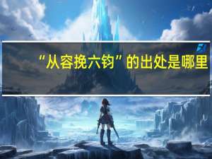 “从容挽六钧”的出处是哪里