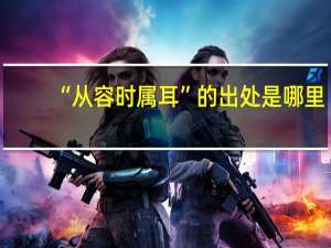 “从容时属耳”的出处是哪里