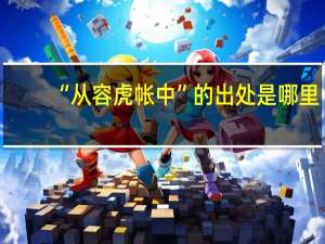 “从容虎帐中”的出处是哪里