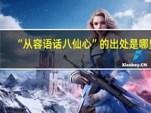 “从容语话八仙心”的出处是哪里