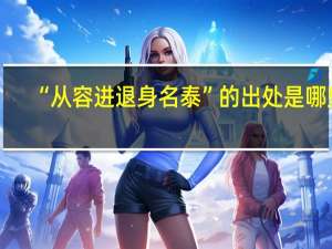 “从容进退身名泰”的出处是哪里