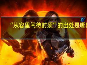 “从容里闬待时须”的出处是哪里