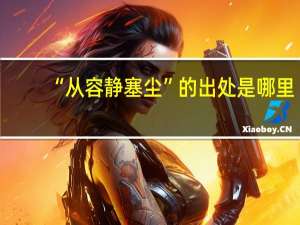 “从容静塞尘”的出处是哪里