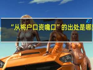 “从将户口资嚵口”的出处是哪里