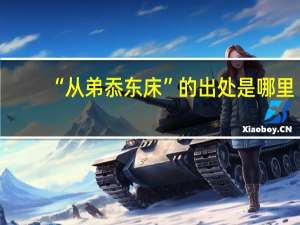 “从弟忝东床”的出处是哪里
